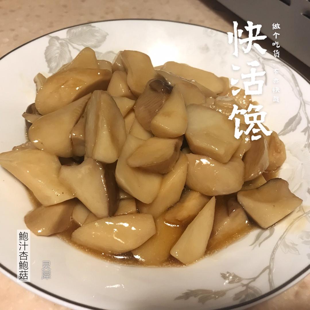 快手菜之鲍汁杏鲍菇的做法 步骤4